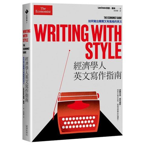 經濟學人英文寫作指南：如何寫出精簡又有風格的英文