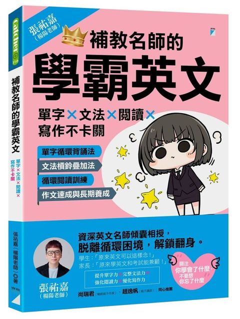 補教名師的學霸英文：單字×文法×閱讀×寫作不卡關