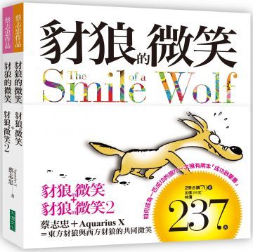豺狼的微笑（1＋2套書）