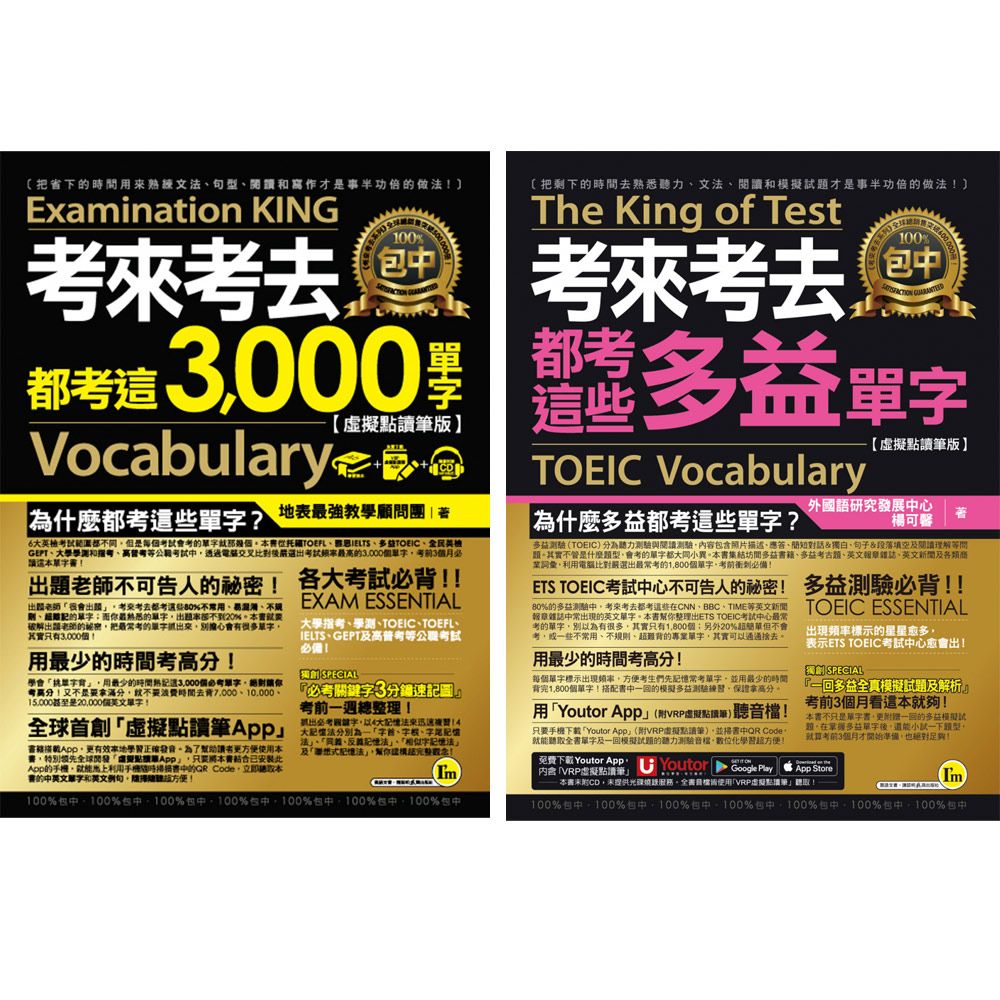  考來考去都考這些【多益TOEIC單字、3,000單字】