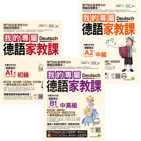 《我的專屬德語家教課》【初級 + 中級 + 中高級】