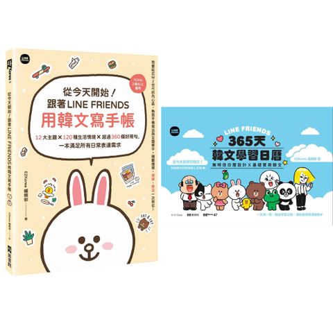 《從今天開始！跟著LINE FRIENDS用韓文寫手帳》+《LINE FRIENDS 365天韓文學習日曆》