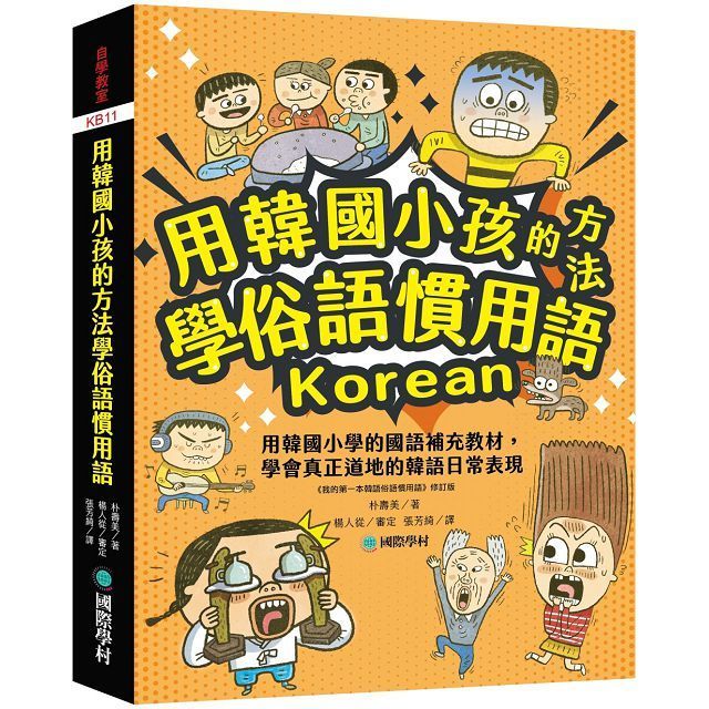  用韓國小孩的方法學俗語慣用語:用韓國小學的國語補充教材,學會真正道地的韓語日常表現