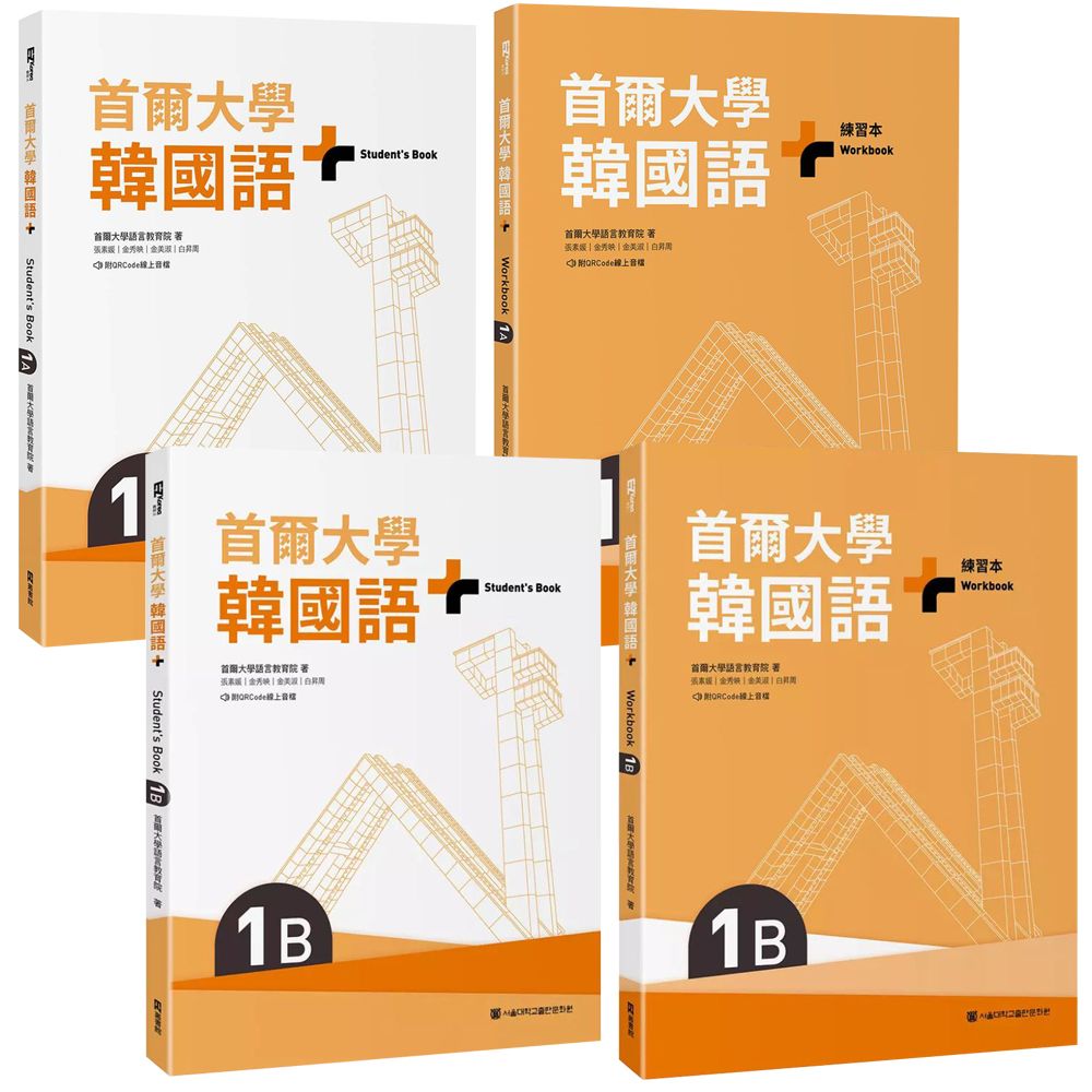  《首爾大學韓國語》【+1A、1A練習本、+1B、+1B練習本】