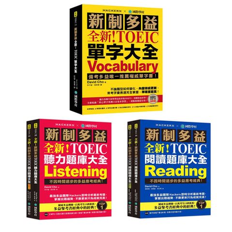 全新！新制多益TOEIC【單字+聽力+閱讀】三冊