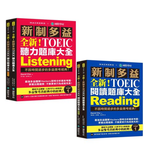 全新！新制多益TOEIC 【聽力+閱讀】題庫大全