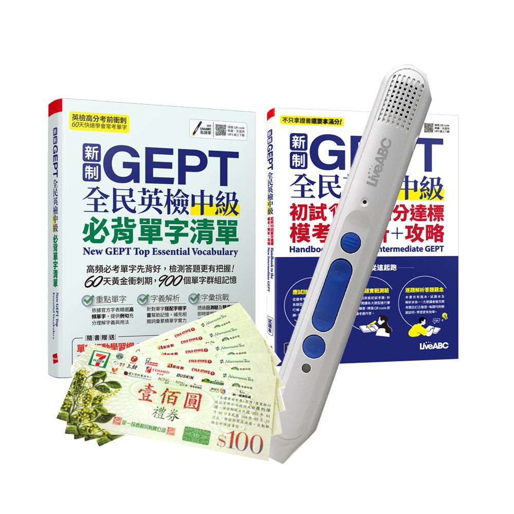  戰勝NEWGEPT中級必備（2書）+ LiveABC智慧點讀筆16G（Type-C充電版）+ 7-11禮券500元