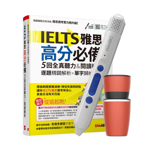 IELTS雅思高分必備 5回全真聽力&閱讀模考+ LiveABC智慧點讀筆16G（Type-C充電版）+ 304不鏽鋼手搖研磨咖啡隨行杯（350ML）