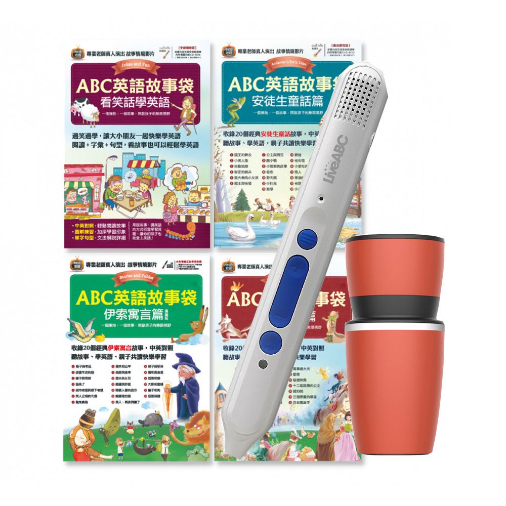  ABC英語故事袋（全4書）+ LiveABC智慧點讀筆16G( Type-C充電版)+ 手搖研磨咖啡隨行杯