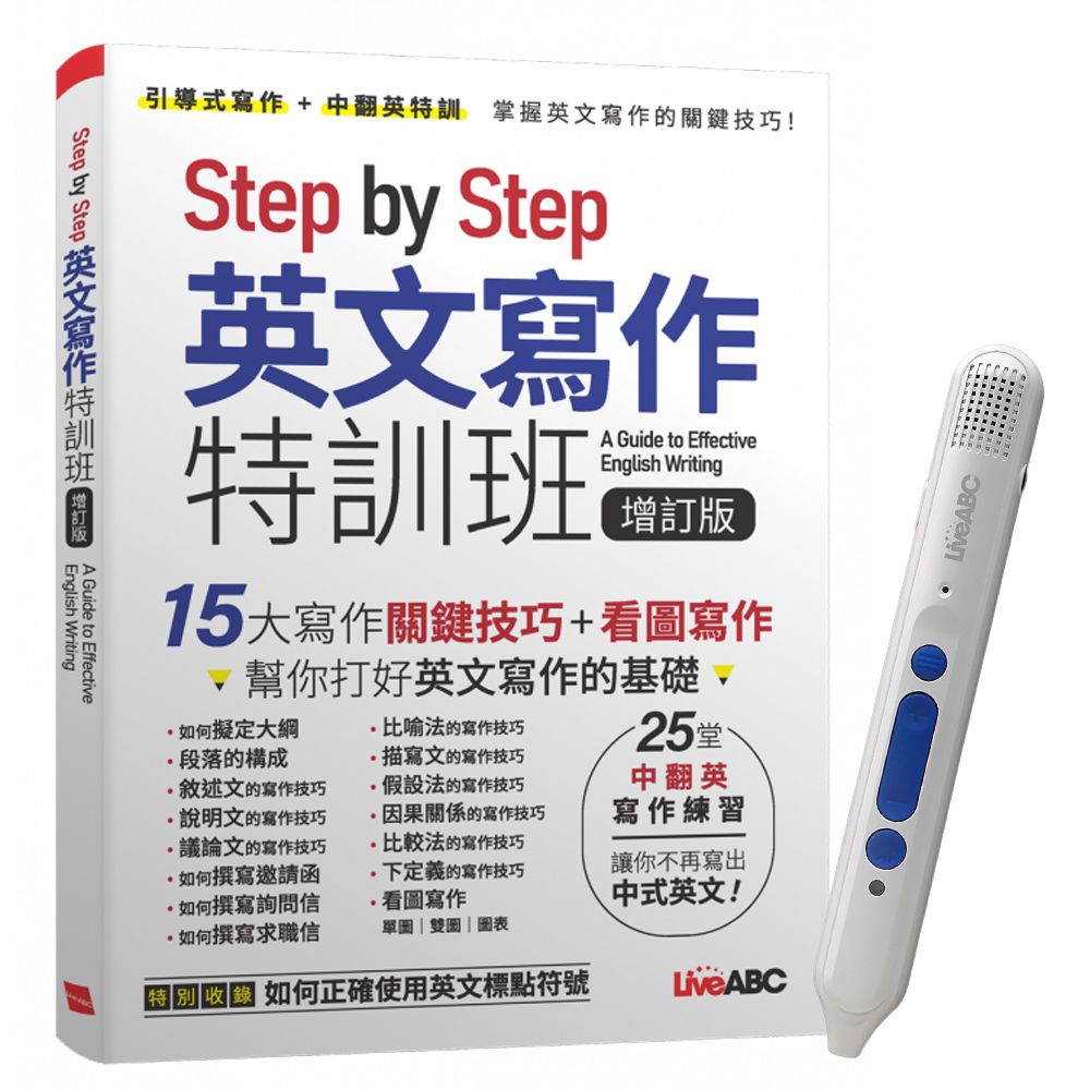  《Step by Step 英文寫作特訓班》（增訂版）+ LiveABC智慧點讀筆16G（Type-C充電版）