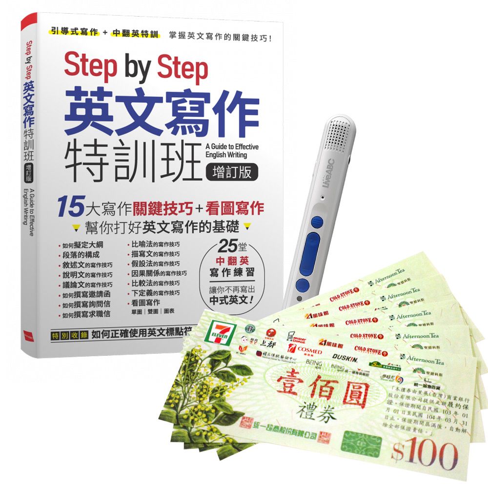  《Step by Step 英文寫作特訓班》（增訂版）+ LiveABC智慧點讀筆16G（Type-C充電版）+ 7-11禮券500元