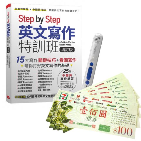 《Step by Step 英文寫作特訓班》（增訂版）+ LiveABC智慧點讀筆16G（Type-C充電版）+ 7-11禮券500元