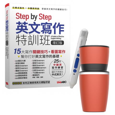 《Step by Step 英文寫作特訓班》（增訂版）+ LiveABC智慧點讀筆16G（Type-C充電版）+ 304不鏽鋼手搖研磨咖啡隨行杯（350ML）