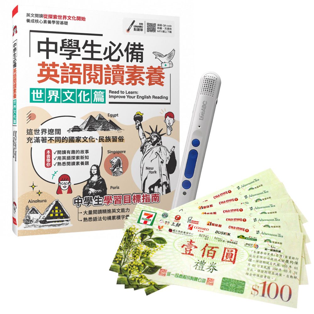  《中學生必備 英語閱讀素養 世界文化篇》+ LiveABC智慧點讀筆16G（Type-C充電版）+ 7-11禮券500元