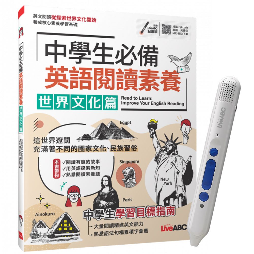  《中學生必備 英語閱讀素養 世界文化篇》+ LiveABC智慧點讀筆16G（Type-C充電版）