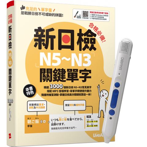 《合格必備！新日檢N5&sim;N3關鍵單字》+ LiveABC智慧點讀筆16G（Type-C充電版）