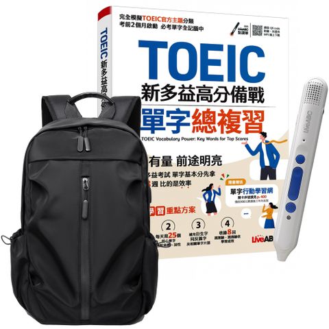 《TOEIC新多益高分備戰 單字總複習》+ 智慧點讀筆16G〈Type C充電版〉+ 多功能經典後背包〈黑〉