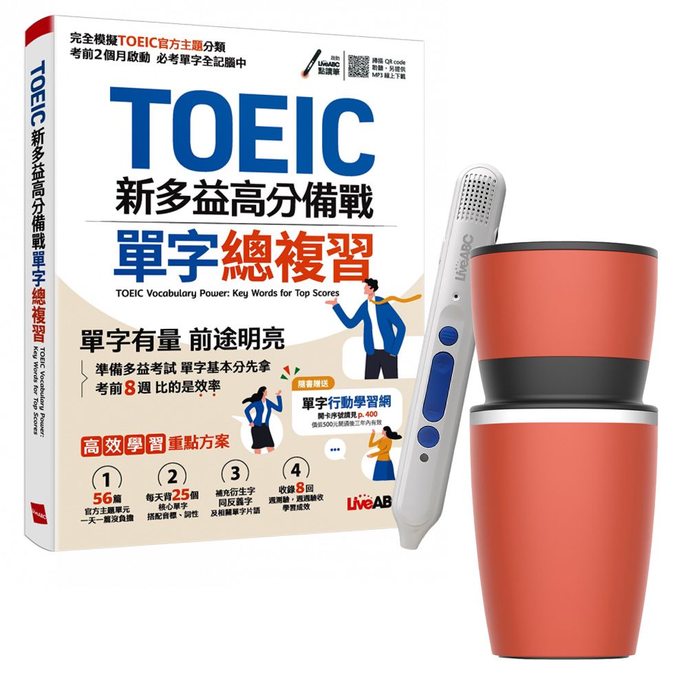  《TOEIC新多益高分備戰 單字總複習》+ 智慧點讀筆16G〈Type C充電版〉+ 手搖研磨咖啡隨行杯