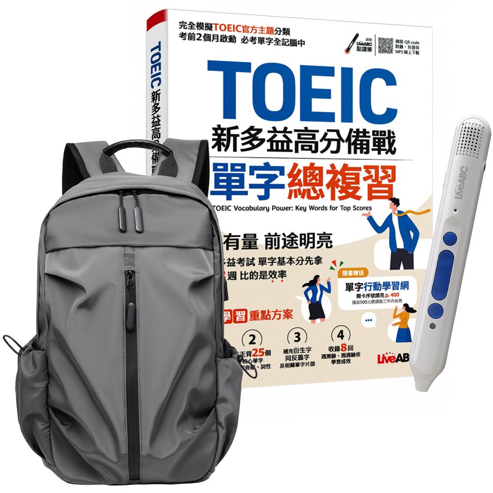  《TOEIC新多益高分備戰 單字總複習》+ 智慧點讀筆16G〈Type C充電版〉+ 多功能經典後背包〈灰〉