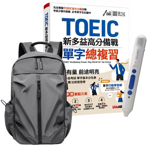 《TOEIC新多益高分備戰 單字總複習》+ 智慧點讀筆16G〈Type C充電版〉+ 多功能經典後背包〈灰〉