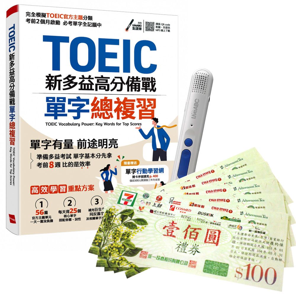  《TOEIC新多益高分備戰 單字總複習》+ 智慧點讀筆16G〈Type C充電版〉+ 7-11禮券500元