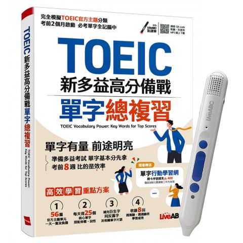 《TOEIC新多益高分備戰 單字總複習》+ 智慧點讀筆16G〈Type C充電版〉