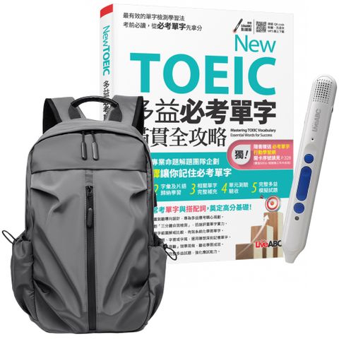 《TOEIC新多益高分備戰 單字總複習》+ 智慧點讀筆16G〈Type C充電版〉+ 多功能經典後背包〈灰〉