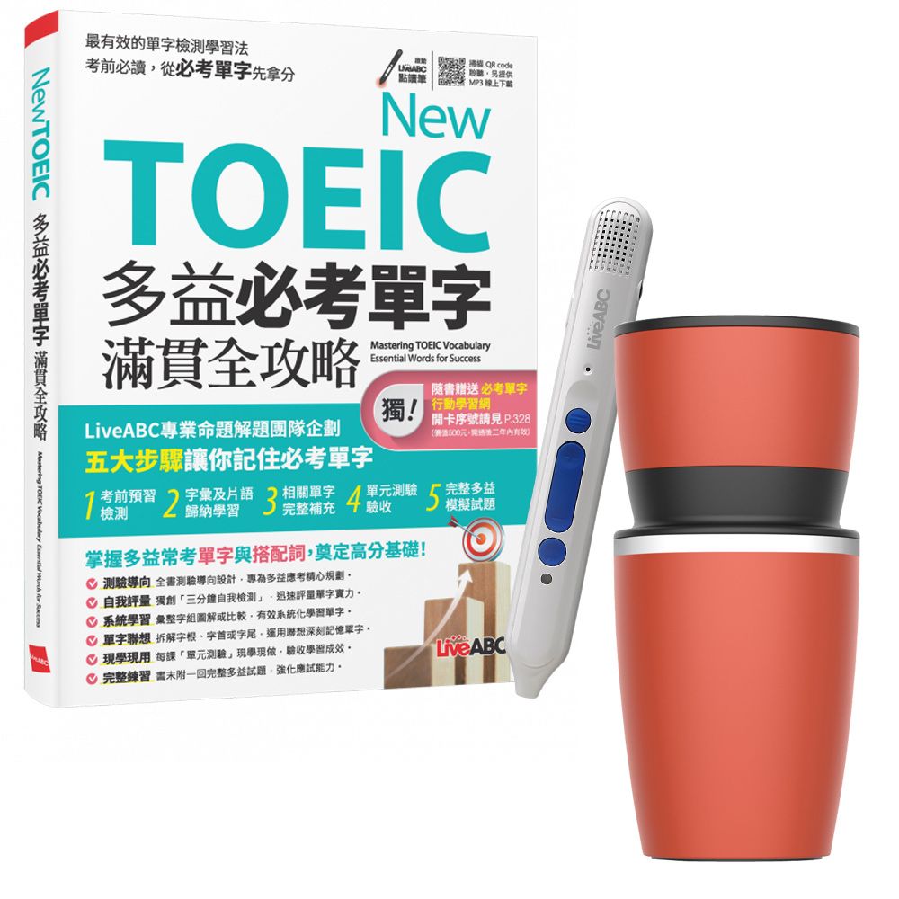  《TOEIC新多益高分備戰 單字總複習》+ 智慧點讀筆16G〈Type C充電版〉+ 手搖研磨咖啡隨行杯