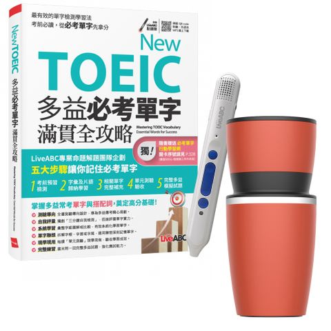 《TOEIC新多益高分備戰 單字總複習》+ 智慧點讀筆16G〈Type C充電版〉+ 手搖研磨咖啡隨行杯