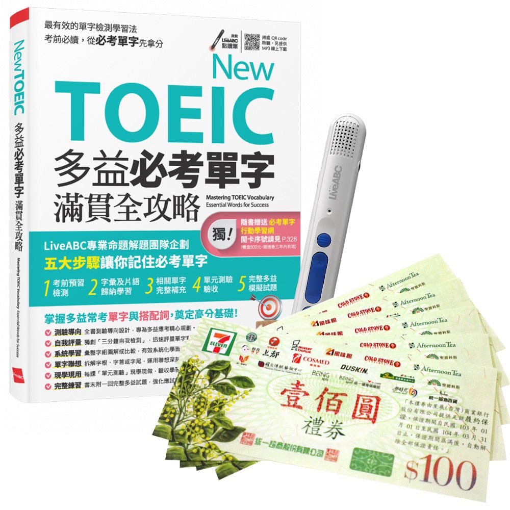  《TOEIC新多益高分備戰 單字總複習》+ 智慧點讀筆16G〈Type C充電版〉+ 7-11禮券500元