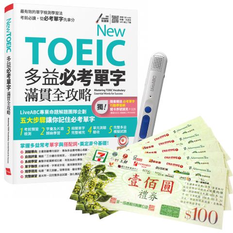 《TOEIC新多益高分備戰 單字總複習》+ 智慧點讀筆16G〈Type C充電版〉+ 7-11禮券500元