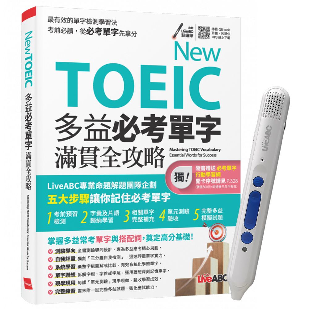  《TOEIC新多益高分備戰 單字總複習》+ 智慧點讀筆16G〈Type C充電版〉