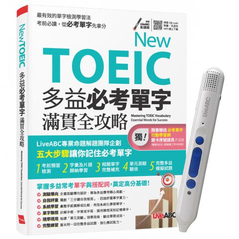 《TOEIC新多益高分備戰 單字總複習》+ 智慧點讀筆16G〈Type C充電版〉