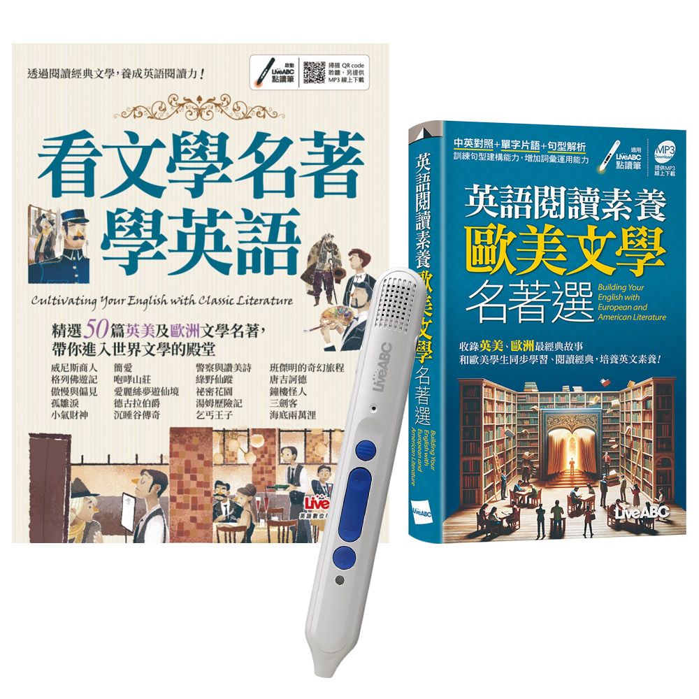  歐美文學名著閱讀趣〈全2書〉+ LiveABC智慧點讀筆16G〈Type-C充電版〉