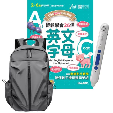 《LiveBaby幼兒英語 輕鬆學會26個英文字母》+ 智慧點讀筆16G〈Type C充電版〉+ 多功能經典後背包〈灰〉