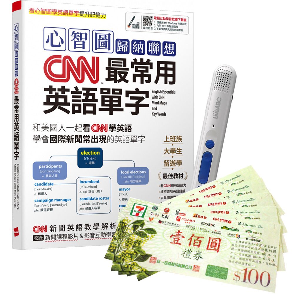  《心智圖歸納聯想CNN最常用英語單字》+ 智慧點讀筆16G〈Type C充電版〉+ 7-11禮券500元