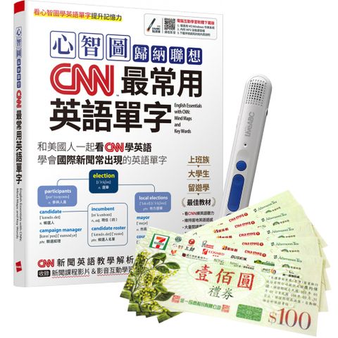 《心智圖歸納聯想CNN最常用英語單字》+ 智慧點讀筆16G〈Type C充電版〉+ 7-11禮券500元