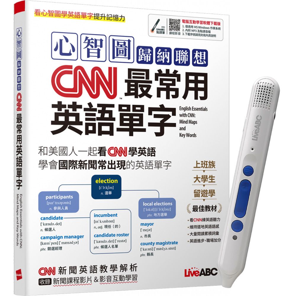  《心智圖歸納聯想CNN最常用英語單字》+ LiveABC智慧點讀筆16G〈Type C充電版〉