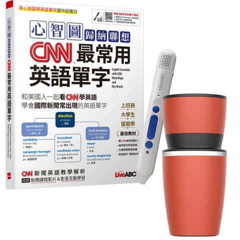 《心智圖歸納聯想CNN最常用英語單字》+ 智慧點讀筆16G〈Type C充電版〉+ 手搖研磨咖啡隨行杯