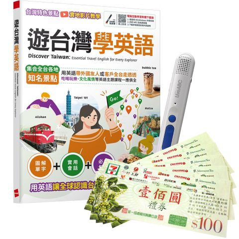 《遊台灣學英語》+ LiveABC智慧點讀筆16G（Type-C充電版）+ 7-11禮券500元