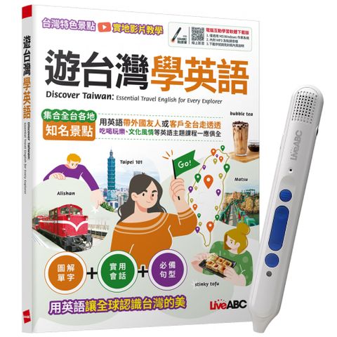 《遊台灣學英語》+ LiveABC智慧點讀筆16G（Type-C充電版）