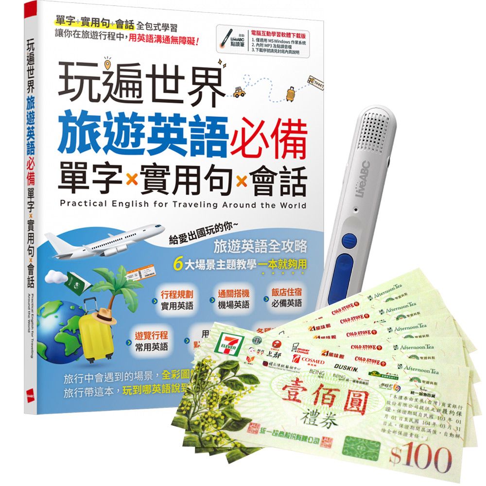  《玩遍世界 旅遊英語必備 單字X實用句X會話》+ 智慧點讀筆16G + 7-11禮券500元