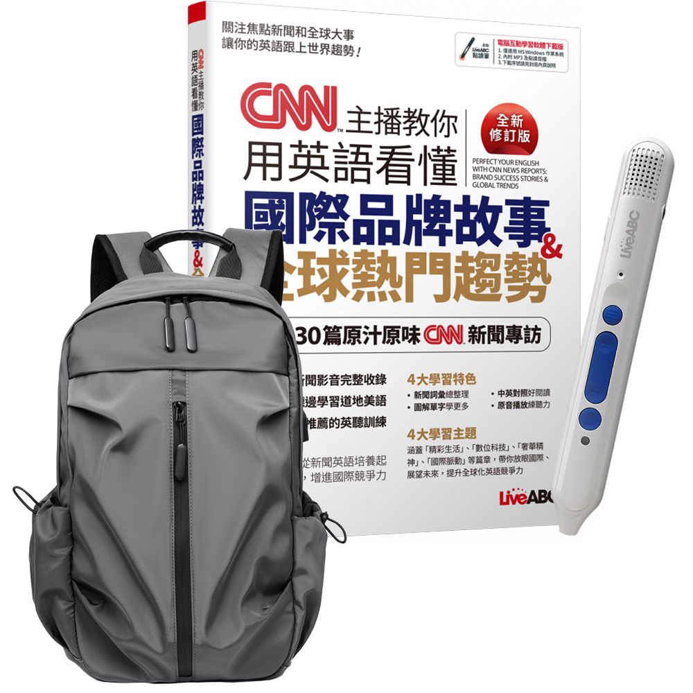  《CNN主播教你用英語看懂國際品牌故事+全球熱門趨勢》（全新修訂版）+點讀筆+多功能經典後背包（灰）