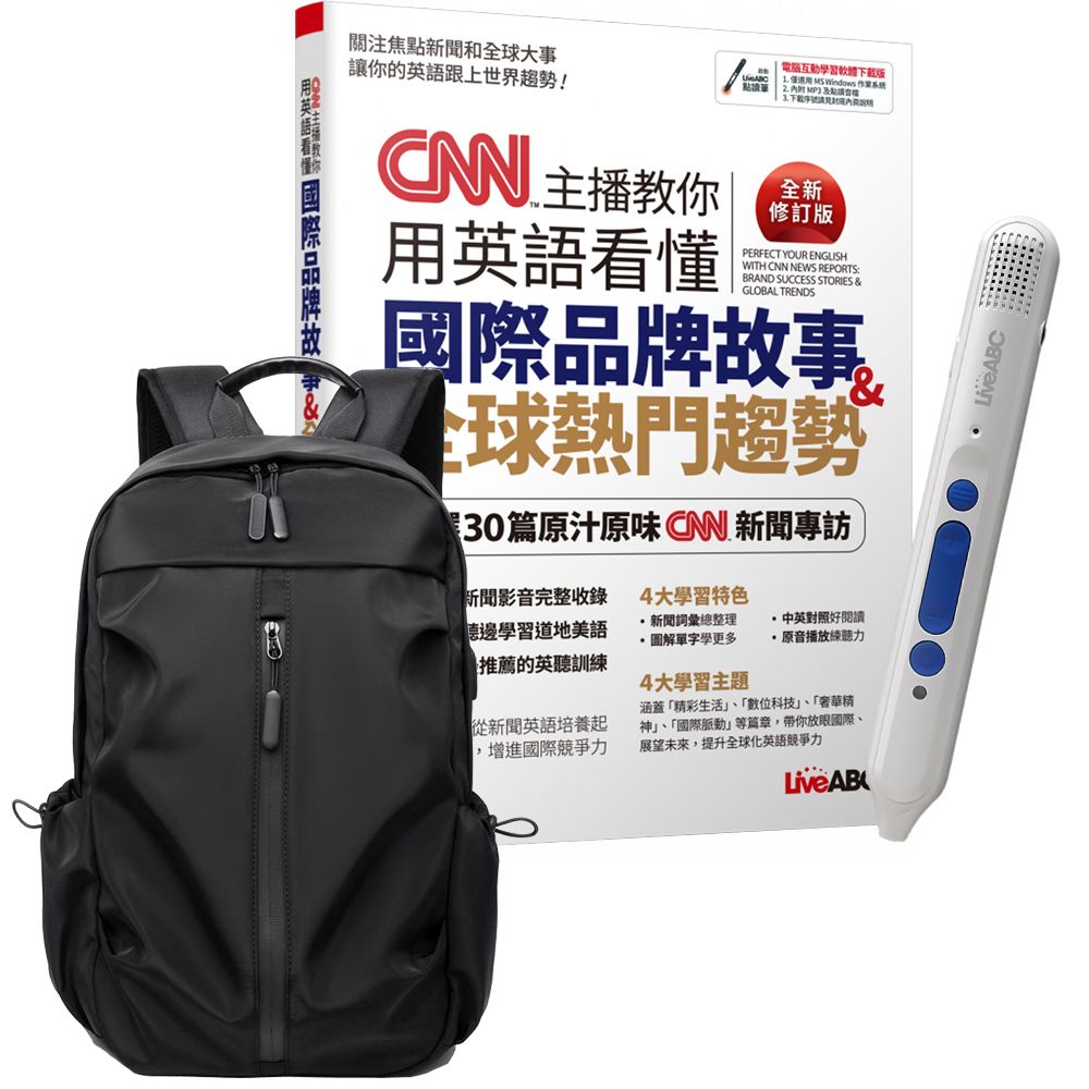  《CNN主播教你用英語看懂國際品牌故事+全球熱門趨勢》（全新修訂版）+點讀筆+多功能經典後背包（黑）