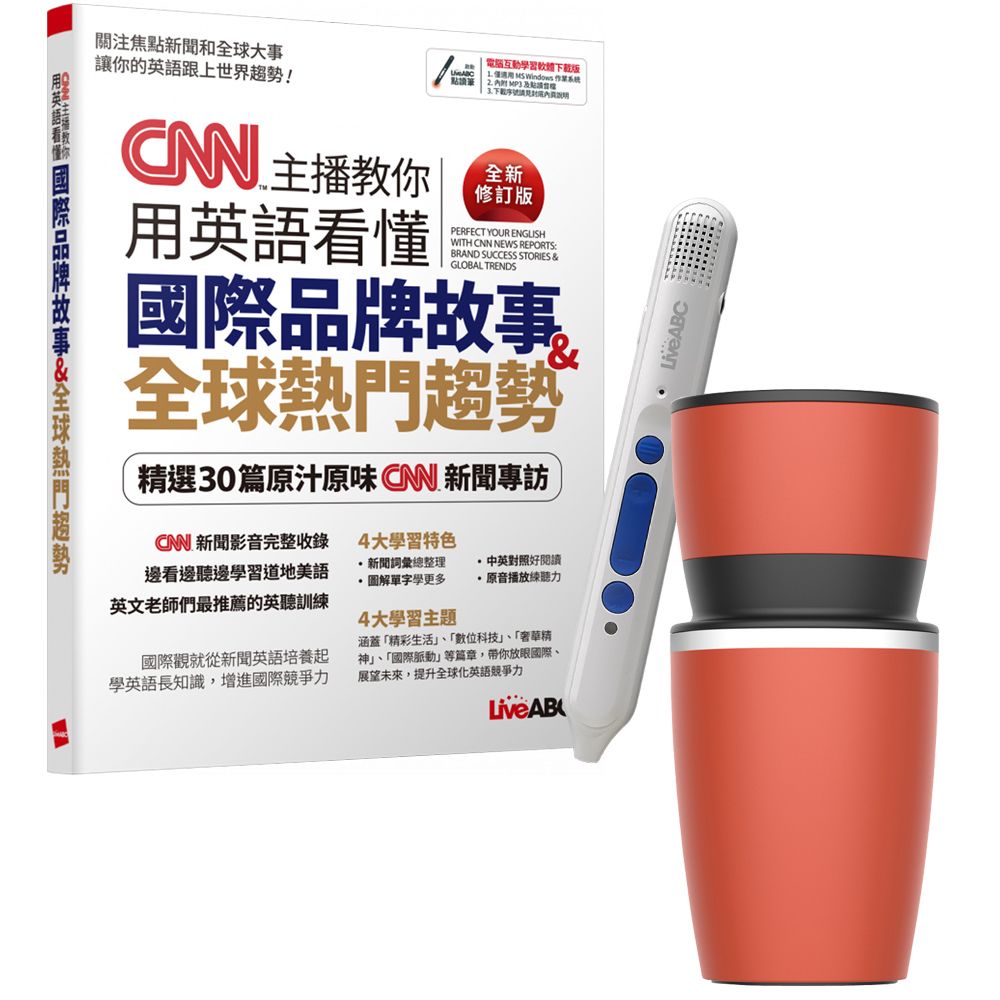  《CNN主播教你用英語看懂國際品牌故事+全球熱門趨勢》（全新修訂版）+點讀筆+手搖研磨咖啡隨行杯