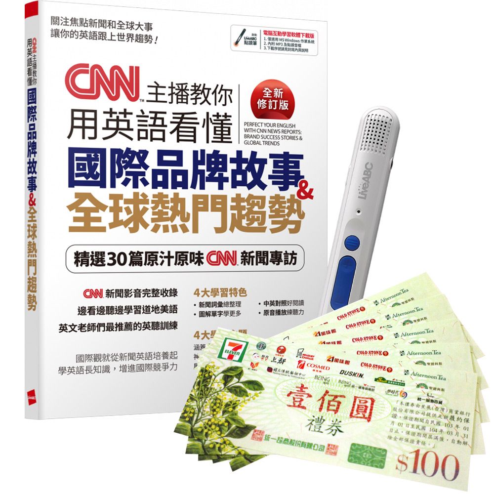  《CNN主播教你用英語看懂國際品牌故事+全球熱門趨勢》（全新修訂版）+點讀筆+7-11禮券500元