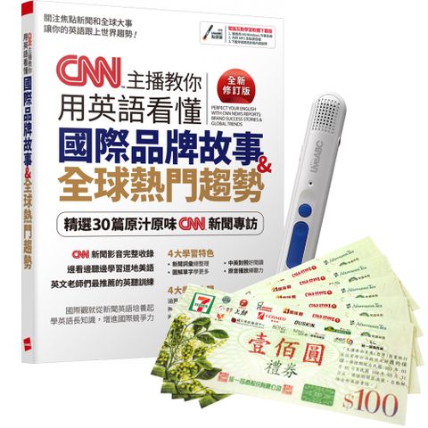 《CNN主播教你用英語看懂國際品牌故事+全球熱門趨勢》（全新修訂版）+點讀筆+7-11禮券500元