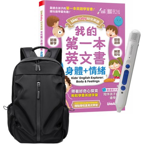 LiveBaby 幼兒英語 我的第一本英文書 身體+情緒 +智慧點讀筆16G+ 多功能經典後背包（黑）