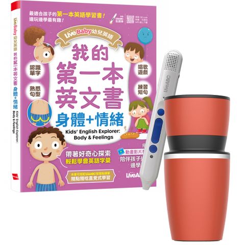 LiveBaby 幼兒英語 我的第一本英文書 身體+情緒 +智慧點讀筆16G+ 手搖研磨咖啡隨行杯