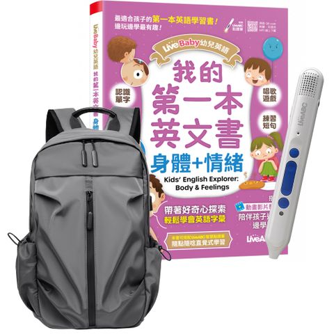 LiveBaby 幼兒英語 我的第一本英文書 身體+情緒 +智慧點讀筆16G+ 多功能經典後背包（灰）